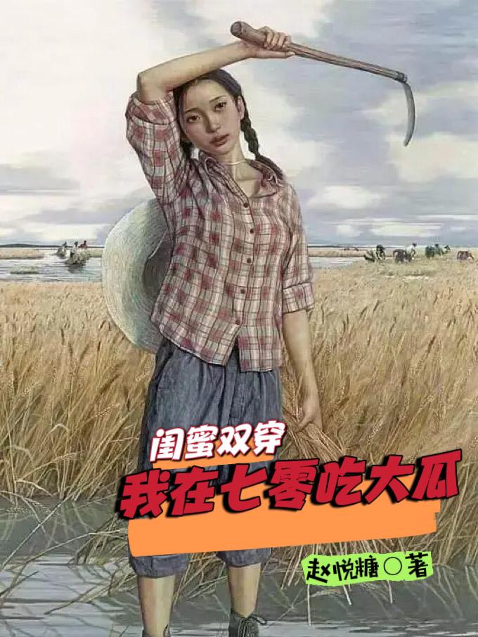 穿成七零年代女主闺蜜